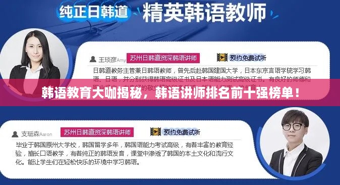 韓語教育大咖揭秘，韓語講師排名前十強榜單！