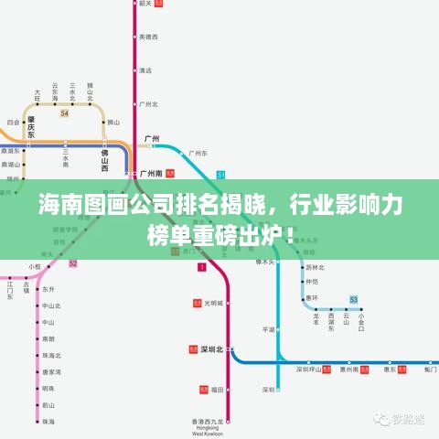 海南圖畫公司排名揭曉，行業(yè)影響力榜單重磅出爐！