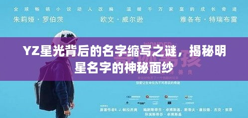 YZ星光背后的名字縮寫之謎，揭秘明星名字的神秘面紗