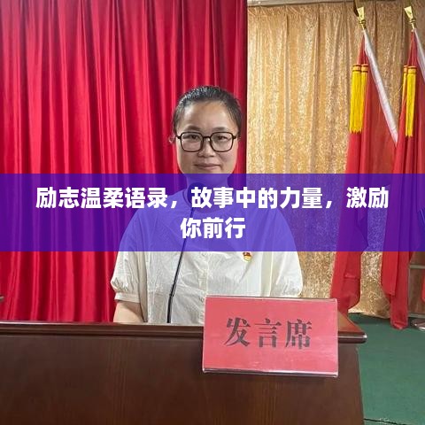 勵志溫柔語錄，故事中的力量，激勵你前行