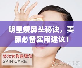 明星瘦鼻頭秘訣，美麗必備實(shí)用建議！
