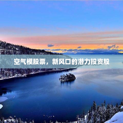 空氣模股票，新風(fēng)口的潛力投資股