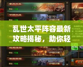 亂世太平陣容最新攻略揭秘，助你輕松搭配強(qiáng)力隊(duì)伍！