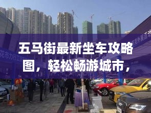 五馬街最新坐車攻略圖，輕松暢游城市，出行無憂！