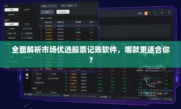 全面解析市場優(yōu)選股票記賬軟件，哪款更適合你？