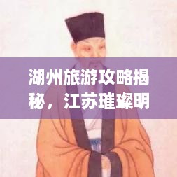 湖州旅游攻略揭秘，江蘇璀璨明珠不容錯(cuò)過(guò)！