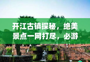開江古鎮(zhèn)探秘，絕美景點一網(wǎng)打盡，必游旅游攻略！