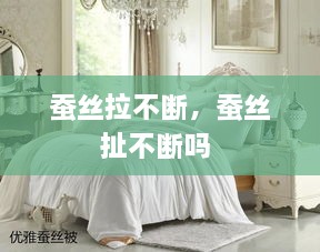 蠶絲拉不斷，蠶絲扯不斷嗎 