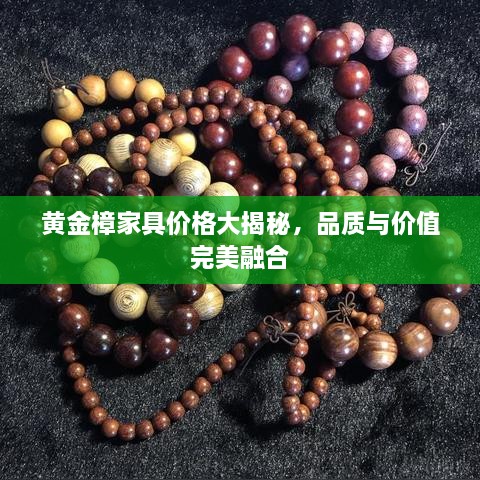 黃金樟家具價格大揭秘，品質與價值完美融合