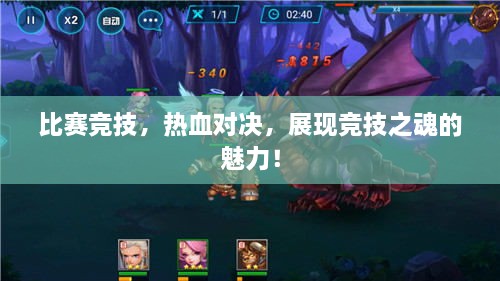 比賽競技，熱血對(duì)決，展現(xiàn)競技之魂的魅力！