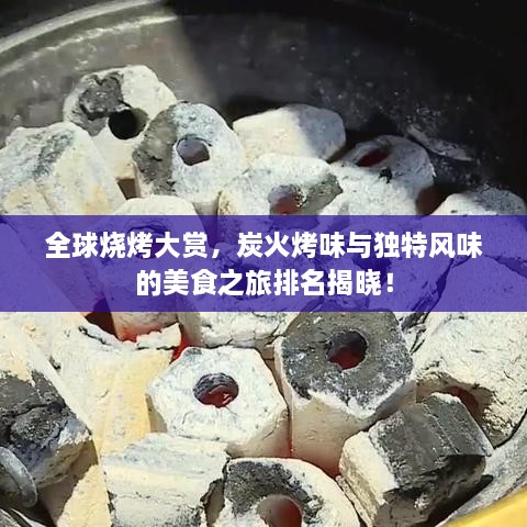 全球燒烤大賞，炭火烤味與獨(dú)特風(fēng)味的美食之旅排名揭曉！
