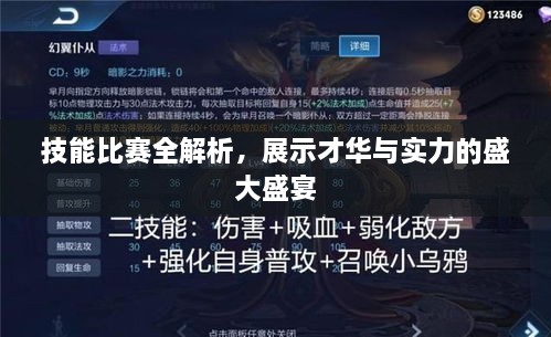 技能比賽全解析，展示才華與實力的盛大盛宴
