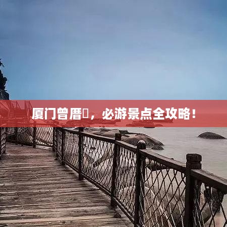廈門曾厝垵，必游景點全攻略！