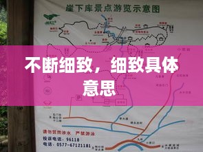 不斷細(xì)致，細(xì)致具體意思 