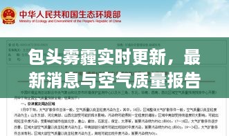 包頭霧霾實時更新，最新消息與空氣質(zhì)量報告
