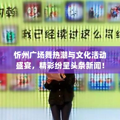 忻州廣場舞熱潮與文化活動盛宴，精彩紛呈頭條新聞！