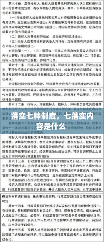 落實七種制度，七落實內(nèi)容是什么 
