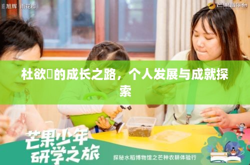 杜欲曉的成長之路，個人發(fā)展與成就探索