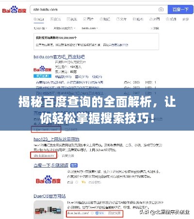 揭秘百度查詢的全面解析，讓你輕松掌握搜索技巧！