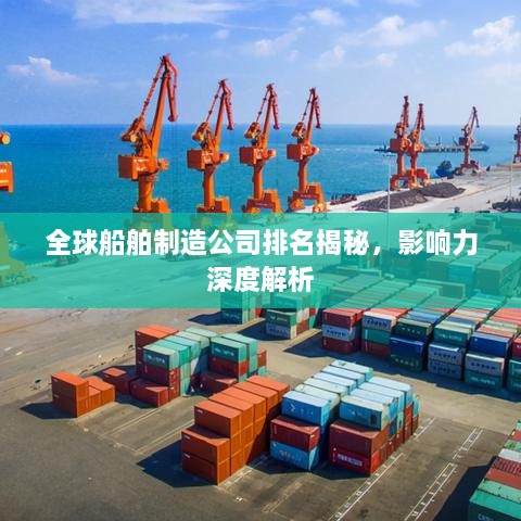 全球船舶制造公司排名揭秘，影響力深度解析