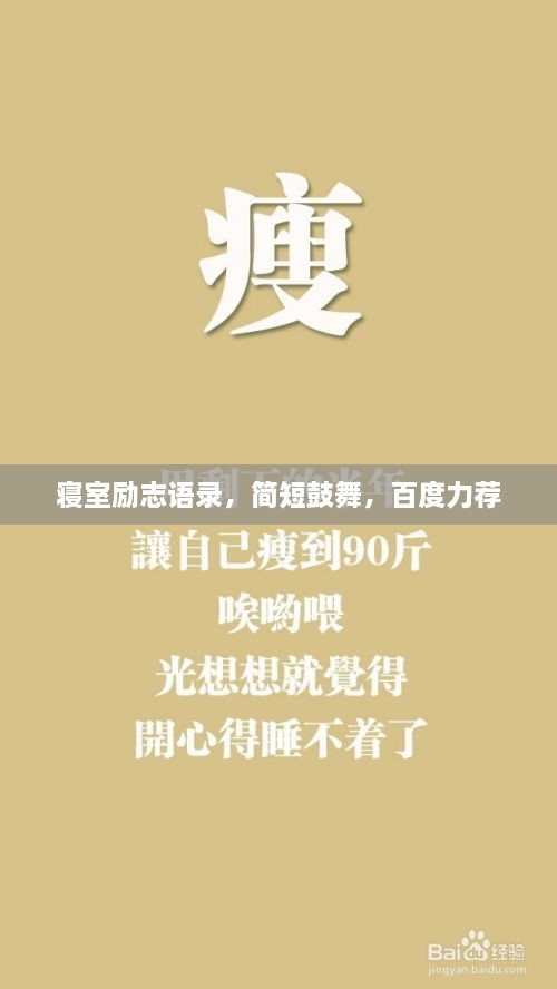 寢室勵志語錄，簡短鼓舞，百度力薦