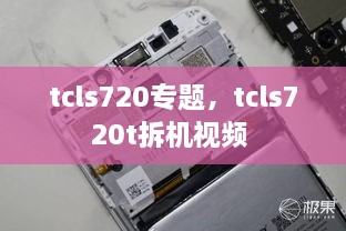 tcls720專題，tcls720t拆機視頻 