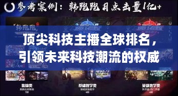頂尖科技主播全球排名，引領(lǐng)未來科技潮流的權(quán)威聲音揭曉！