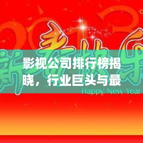 影視公司排行榜揭曉，行業(yè)巨頭與最新趨勢(shì)一網(wǎng)打盡