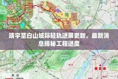 靖宇至白山城際輕軌進展更新，最新消息揭秘工程進度