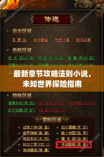 最新章節(jié)攻略法則小說(shuō)，未知世界探險(xiǎn)指南