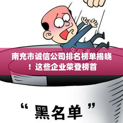 南充市誠信公司排名榜單揭曉！這些企業(yè)榮登榜首
