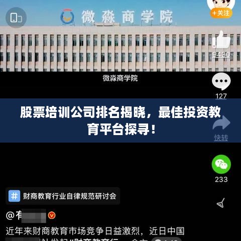 股票培訓(xùn)公司排名揭曉，最佳投資教育平臺探尋！