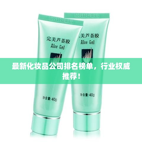 最新化妝品公司排名榜單，行業(yè)權(quán)威推薦！