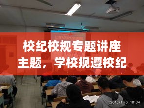 校紀校規(guī)專題講座主題，學(xué)校規(guī)遵校紀主題班會 