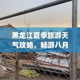 黑龍江夏季旅游天氣攻略，暢游八月的絕佳選擇！