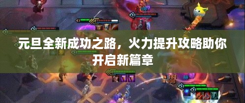 元旦全新成功之路，火力提升攻略助你開啟新篇章