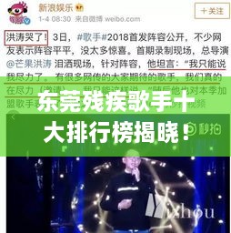 東莞殘疾歌手十大排行榜揭曉！感動(dòng)人心的歌聲力量不容錯(cuò)過