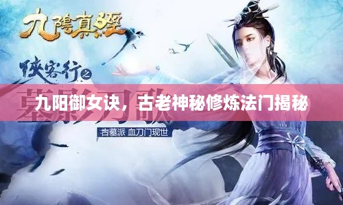 九陽(yáng)御女訣，古老神秘修煉法門揭秘