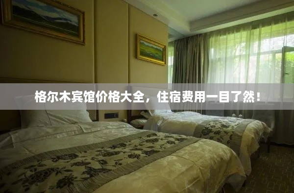 格爾木賓館價(jià)格大全，住宿費(fèi)用一目了然！