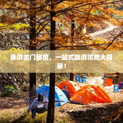 春游龍門秘境，一站式旅游攻略大揭秘！