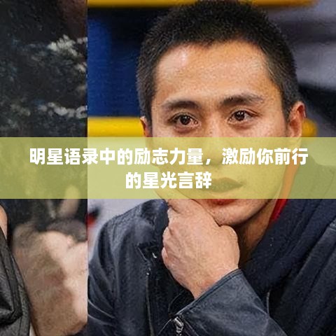 明星語錄中的勵(lì)志力量，激勵(lì)你前行的星光言辭