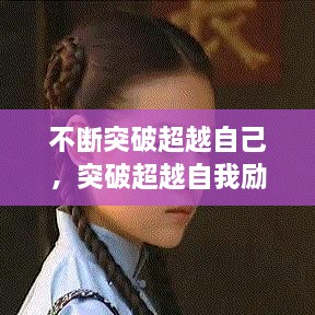 不斷突破超越自己，突破超越自我勵(lì)志說(shuō)說(shuō) 