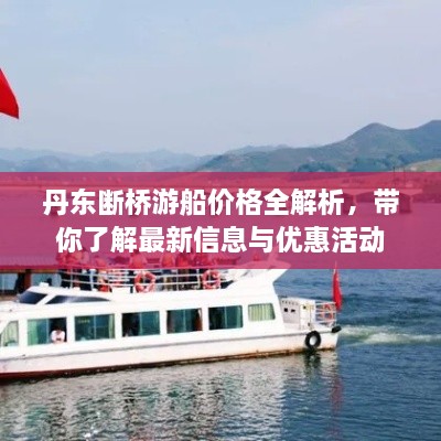 丹東斷橋游船價(jià)格全解析，帶你了解最新信息與優(yōu)惠活動(dòng)