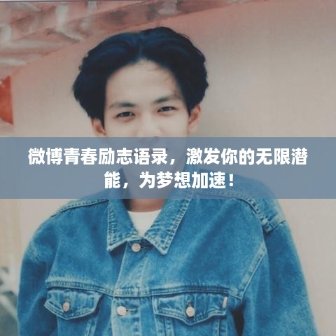 微博青春勵(lì)志語錄，激發(fā)你的無限潛能，為夢(mèng)想加速！