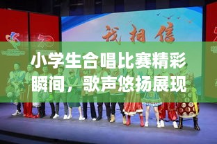 小學生合唱比賽精彩瞬間，歌聲悠揚展現(xiàn)才藝風采