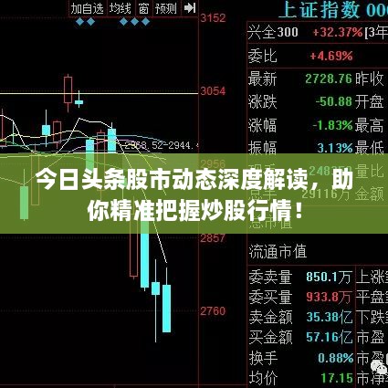 今日頭條股市動態(tài)深度解讀，助你精準把握炒股行情！