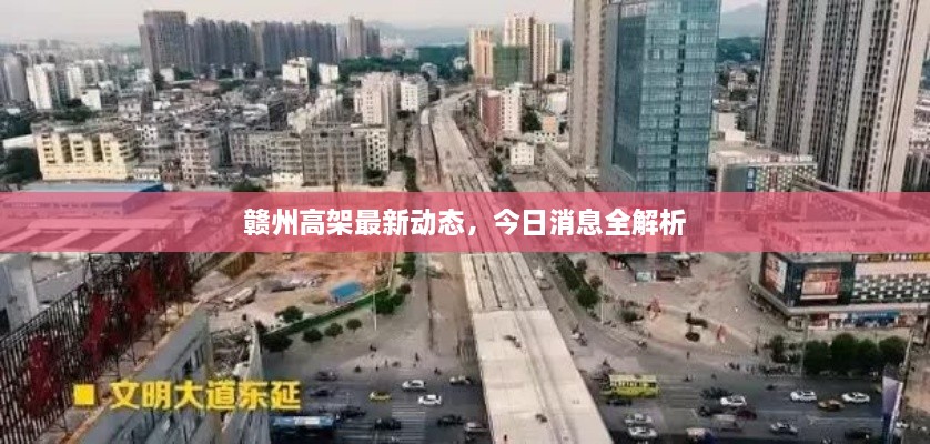 贛州高架最新動態(tài)，今日消息全解析