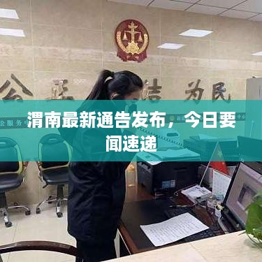 渭南最新通告發(fā)布，今日要聞速遞