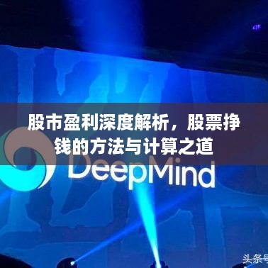 股市盈利深度解析，股票掙錢的方法與計(jì)算之道