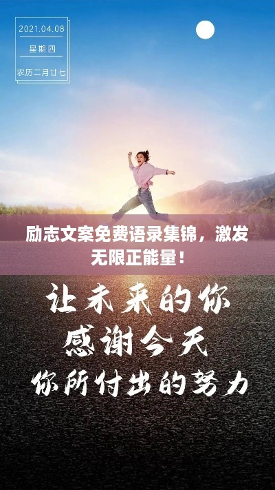 勵(lì)志文案免費(fèi)語(yǔ)錄集錦，激發(fā)無(wú)限正能量！